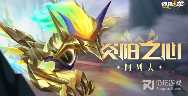 遇见龙超全版本手游合集