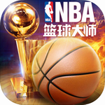 nba篮球大师老版