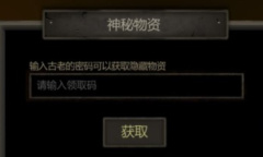 盗墓长生印神秘物资领取码方法