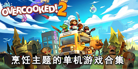烹饪主题的单机游戏合集