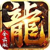 传奇合击怀旧版