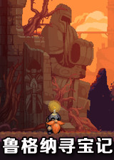 鲁格纳寻宝记