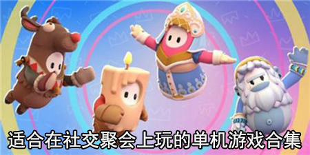 适合在社交聚会上玩的单机游戏合集