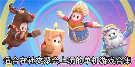 适合在社交聚会上玩的单机游戏合集