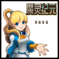 魔灵纪元（0.1折）