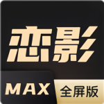 恋影max国际版