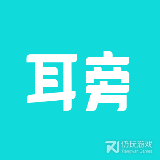 耳旁语音精品版