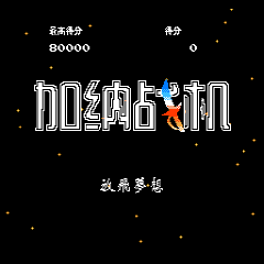 加纳战机世嘉版