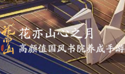 花亦山心之月