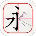 跟我学写汉字