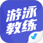 游泳教练聚题库