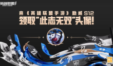 LOL手游助威LPL秀出你的名场面活动玩法解析