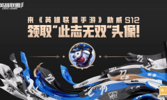 LOL手游助威LPL秀出你的名场面活动玩法解析