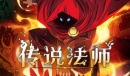 传说法师最新兑换码大全一览