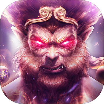 魔猴降世大圣来临破解版