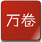 万卷书屋海外版