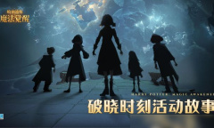 《哈利波特：魔法觉醒》周年庆破晓时刻内容介绍