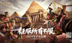 多文明战争策略手游《文明与征服》公测即将开启