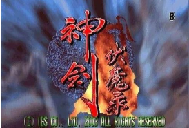 神剑伏魔录(出招表)