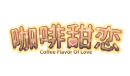 方块七夕喜加一!《咖啡甜恋》现可免费领取!