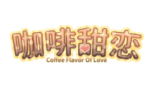 方块七夕喜加一！《咖啡甜恋》现可免费领取！