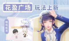 《闪耀暖暖》晴戏纸鸢福利活动介绍