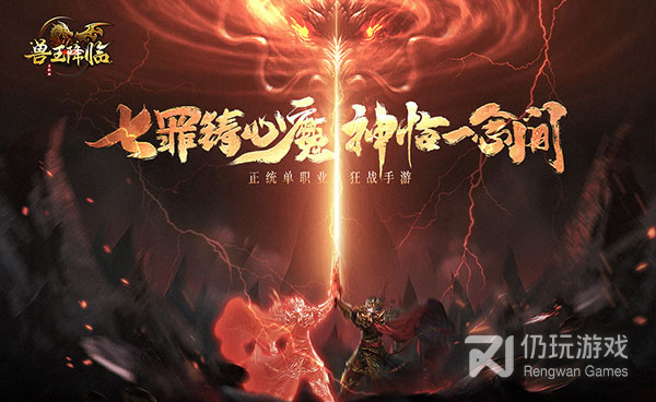 和兽王降临差不多的手游合集