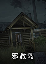 邪教岛