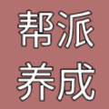 帮派养成测试版