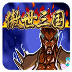 三国战纪傲世三国悟饭版