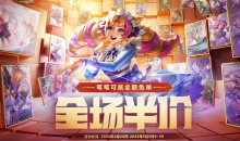 LOL2023五一全场半价活动抽返利网址一览
