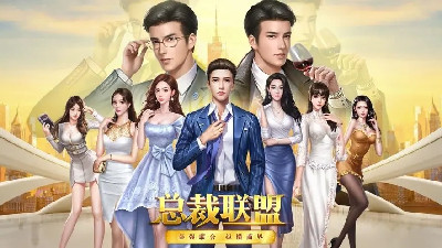 总裁模拟经营