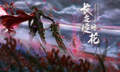 《流星群侠传》×《永劫无间》联动版本开启 大刀狼主登场