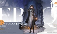 《明日方舟》流星星橼林皮肤获得方法攻略