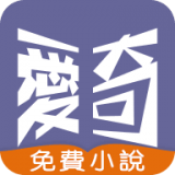 爱奇免费小说全本完结版