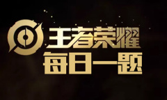 《王者荣耀》2022年1月5日每日一题答案介绍