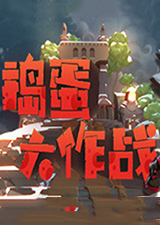 捣蛋大作战