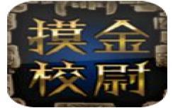 摸金校尉之九幽将军(无尽副本)