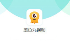 《墨鱼丸视频》不留痕迹卸载方法介绍