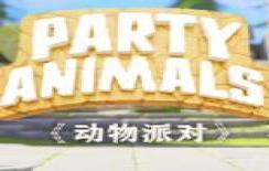 动物派对单机版