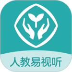 人教易视听2024版