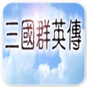 三国群英传1