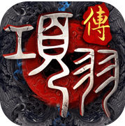 项羽传（0.1折战无双）