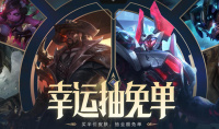 英雄联盟幸运抽免单活动怎么领