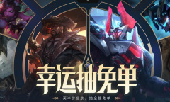 英雄联盟幸运抽免单活动怎么领