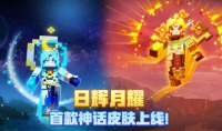 日月神迹降世，《我的世界》首款神话皮肤正式上线！