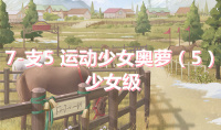 《奇迹暖暖》卷I少女级7-支5通关攻略