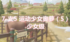 《奇迹暖暖》卷I少女级7-支5通关攻略