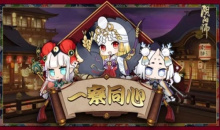 《阴阳师》2021.12一寮同心活动介绍