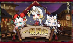 《阴阳师》2021.12一寮同心活动介绍